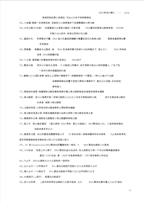 遗传学名词解释