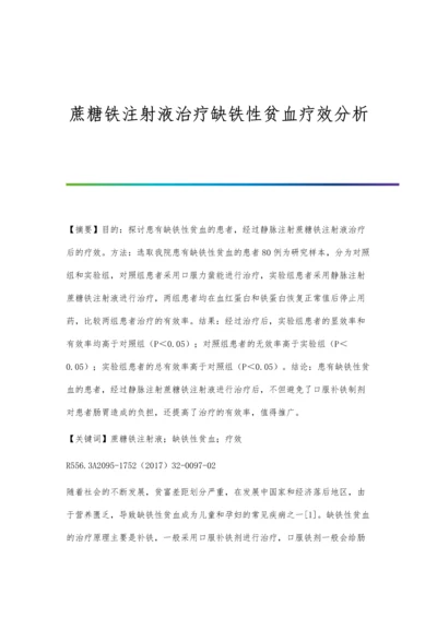 蔗糖铁注射液治疗缺铁性贫血疗效分析.docx