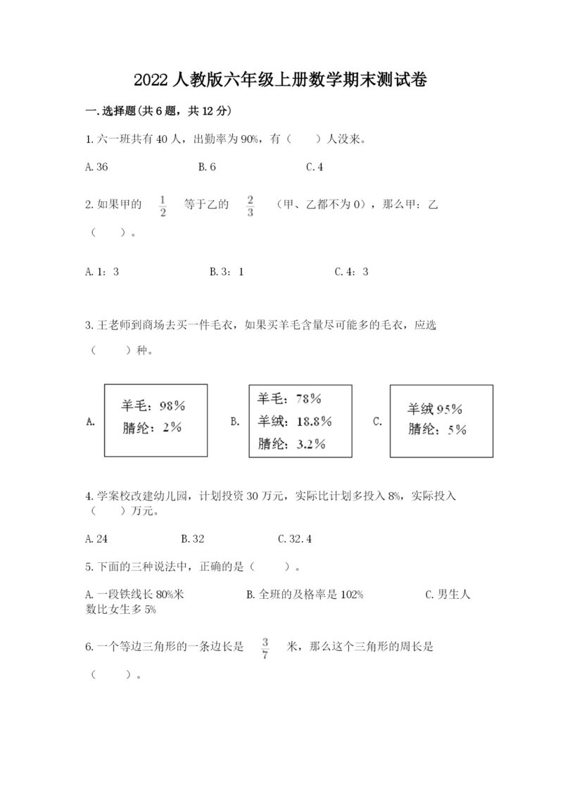 2022人教版六年级上册数学期末测试卷（含答案）.docx