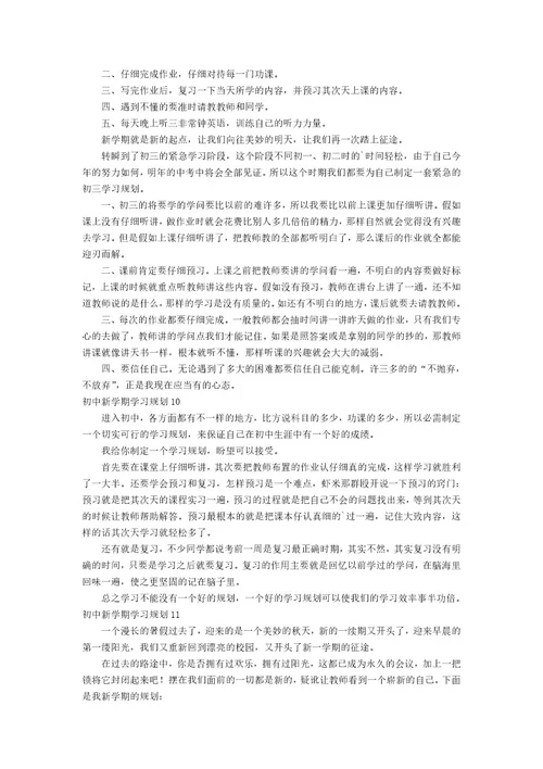 初中新学期学习计划集合15篇