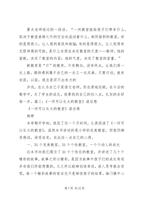 《一间可以长大的教室》读后感.docx