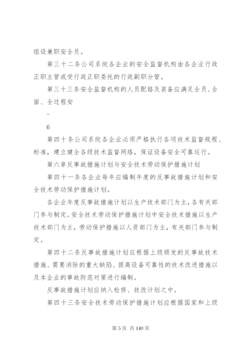 华能集团安全管理制度1.docx
