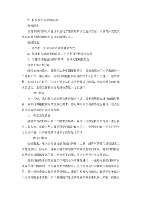 有关宿管工作计划四篇.docx