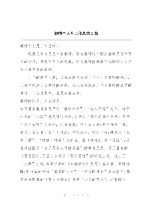 教师个人月工作总结5篇.docx