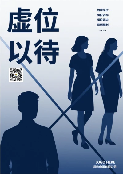 招聘海报(虚位以待岗位)