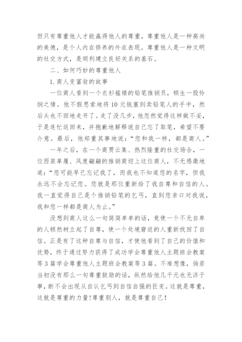 学会尊重他人主题班会教学设计.docx