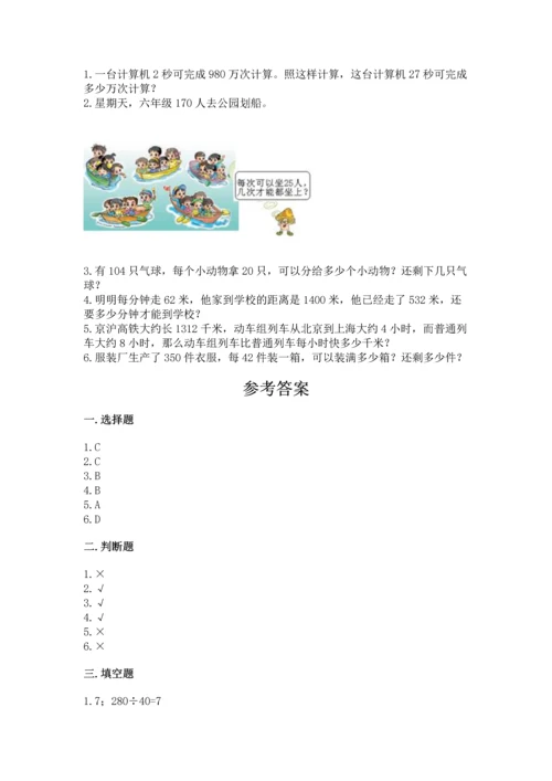 苏教版四年级上册数学第二单元 两、三位数除以两位数 测试卷含完整答案【夺冠系列】.docx