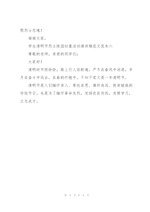 学生清明节烈士陵园扫墓活动演讲稿2022年.docx