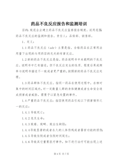 药品不良反应报告和监测培训 (2).docx