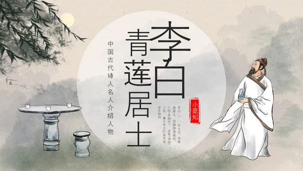 浅色古风中国古代诗人名人介绍人物青莲居士李白PPT模板宣传人物介绍