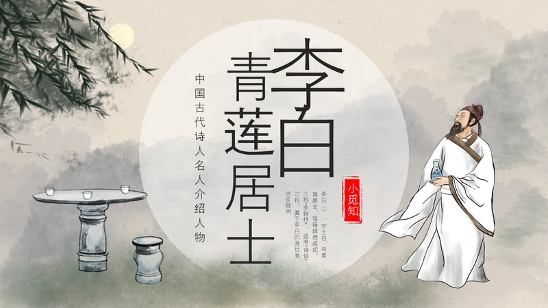 浅色古风中国古代诗人名人介绍人物青莲居士李白PPT模板宣传人物介绍