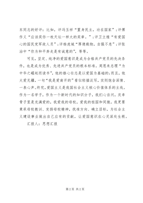 思想汇报：爱国意识 (3).docx