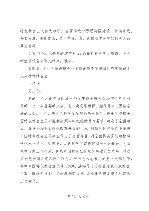 十八大宣讲主持词 (2).docx