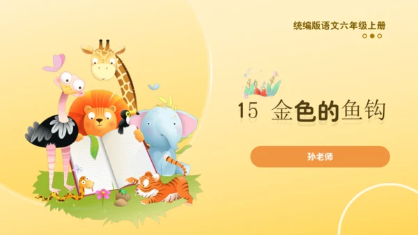 15 金色的鱼钩  课件