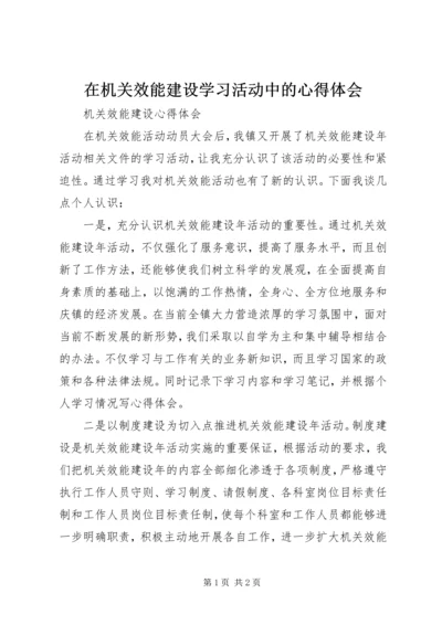 在机关效能建设学习活动中的心得体会 (3).docx