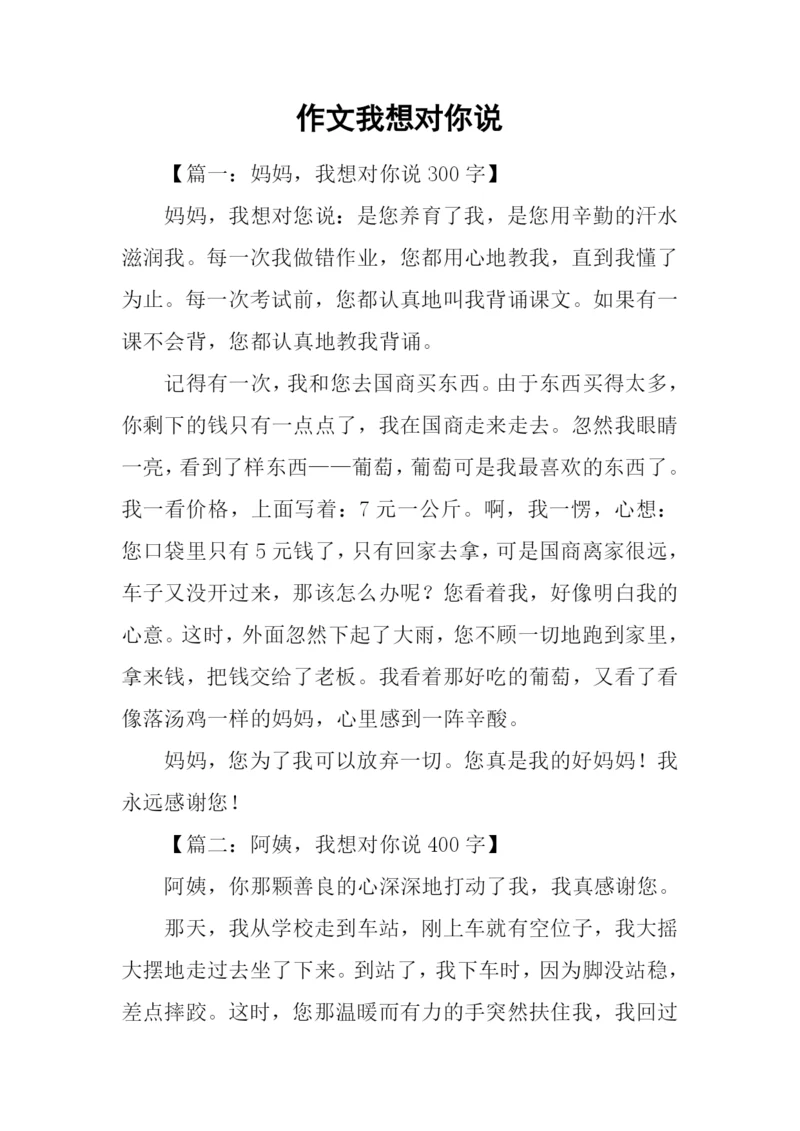 作文我想对你说.docx