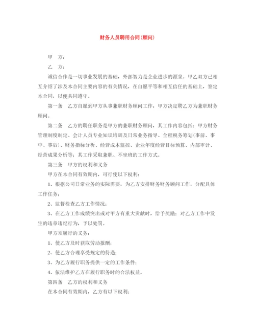 2023年财务人员聘用合同顾问).docx