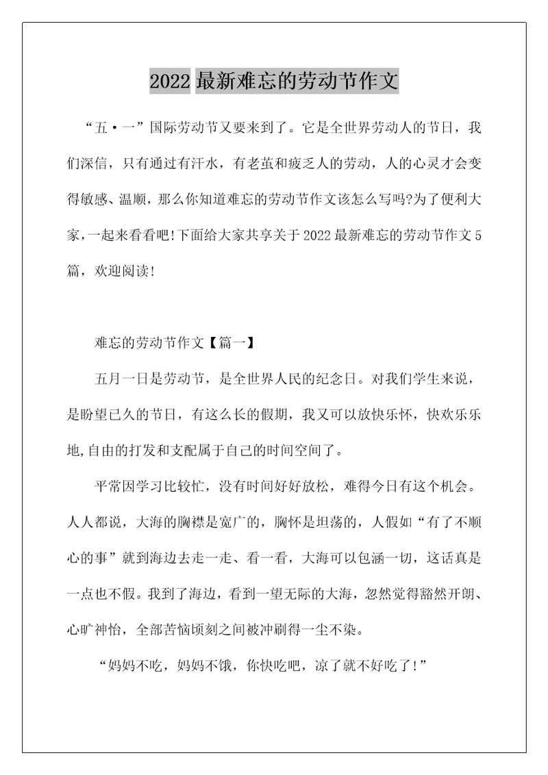 2022最新难忘的劳动节作文