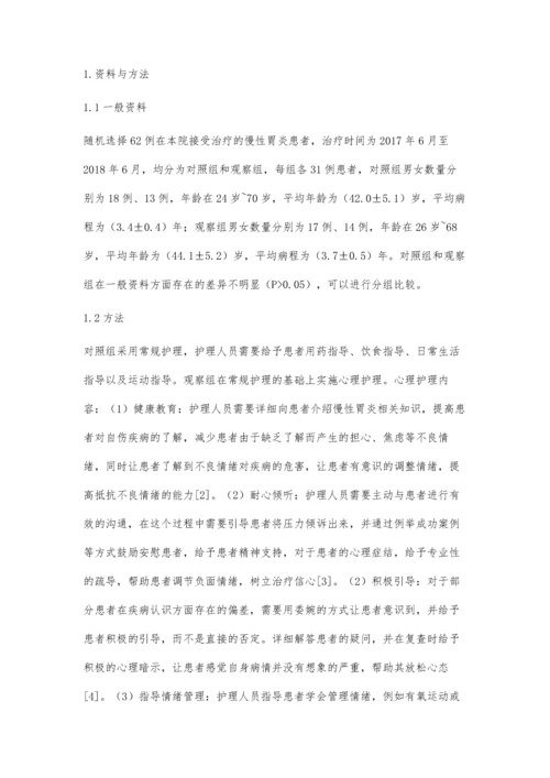 心理护理在慢性胃炎患者负性情绪中的应用分析梁燕妮.docx