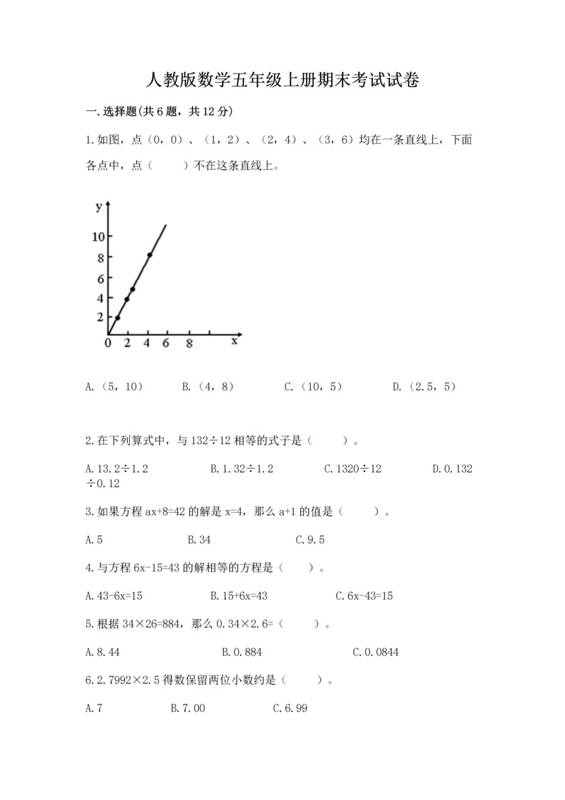 人教版数学五年级上册期末考试试卷带答案（研优卷）.docx
