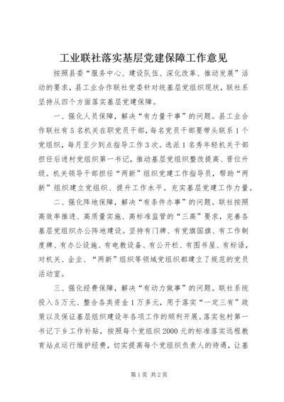 工业联社落实基层党建保障工作意见.docx