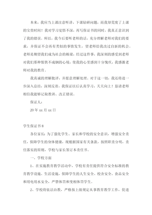 学生保证书(合集15篇).docx