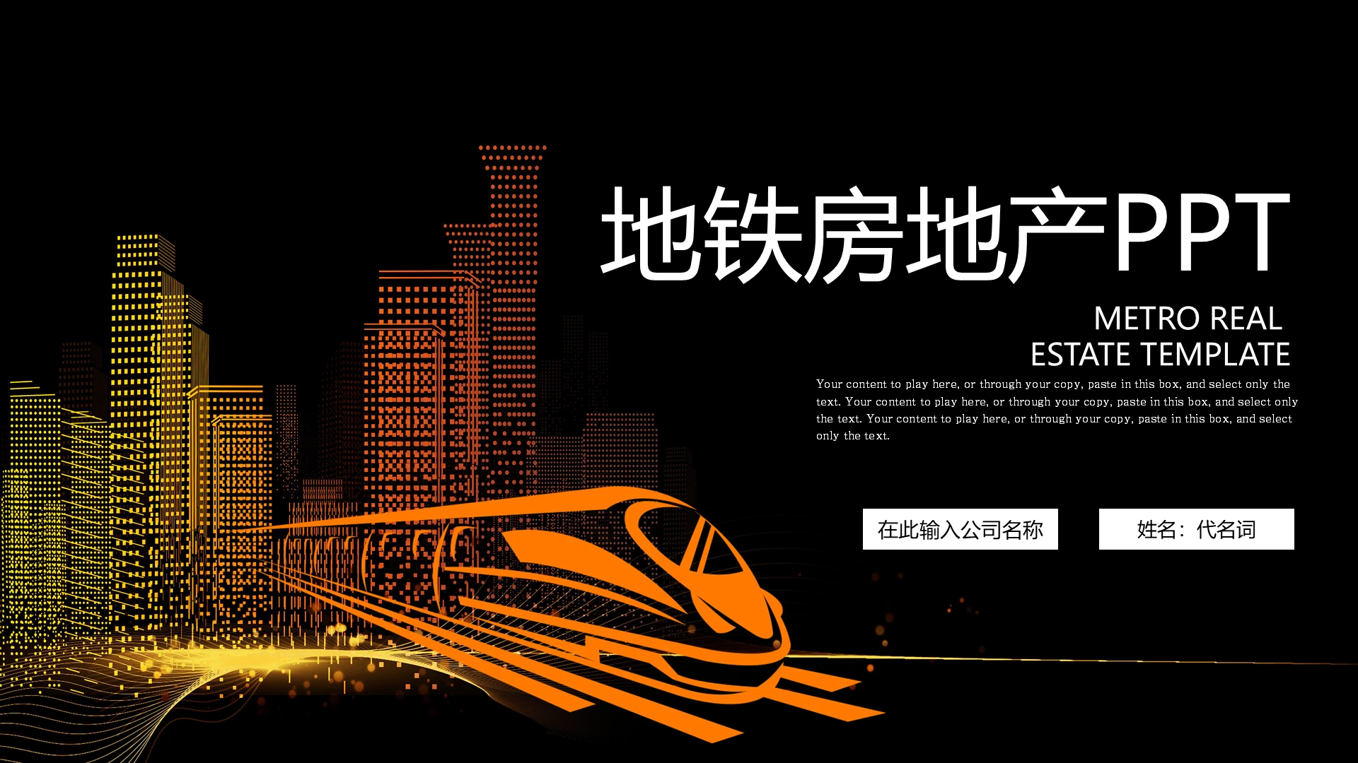 黑色简约大气地铁房地产培训PPT