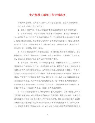 精编之生产部员工新年工作计划范文.docx