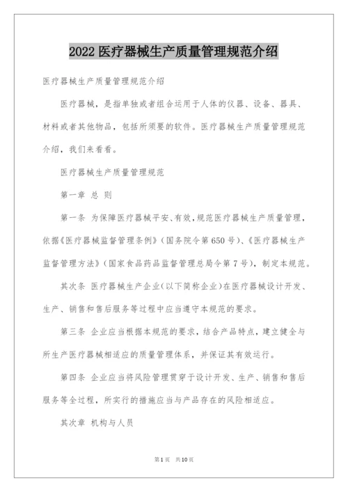 2022医疗器械生产质量管理规范介绍.docx