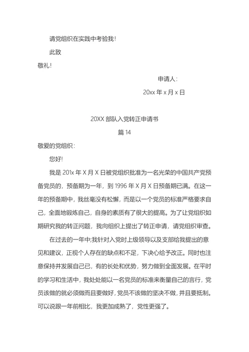 部队入党转正申请书
