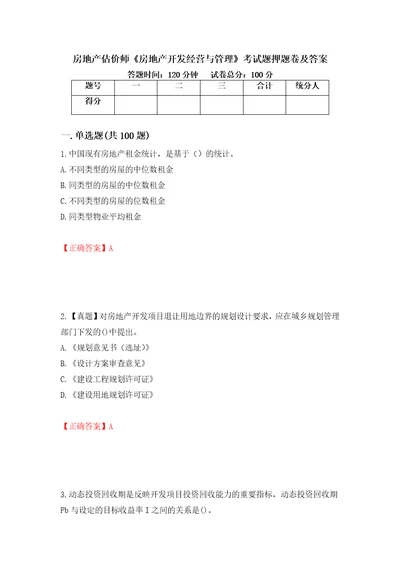 房地产估价师房地产开发经营与管理考试题押题卷及答案40