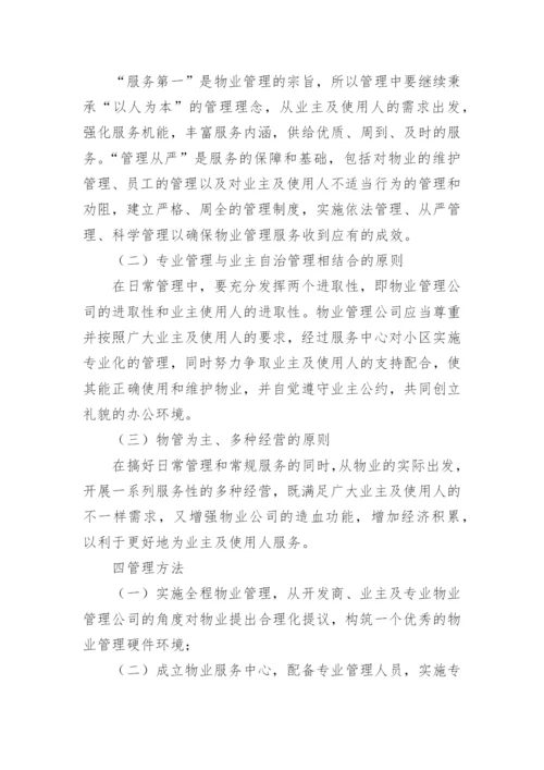 小区物业管理服务方案_1.docx