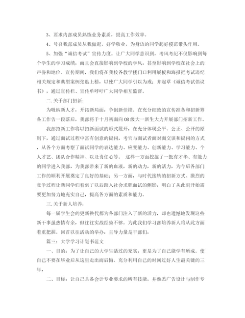 精编之大学学习计划书集锦.docx