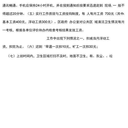 商场保洁员管理制度和奖惩办法