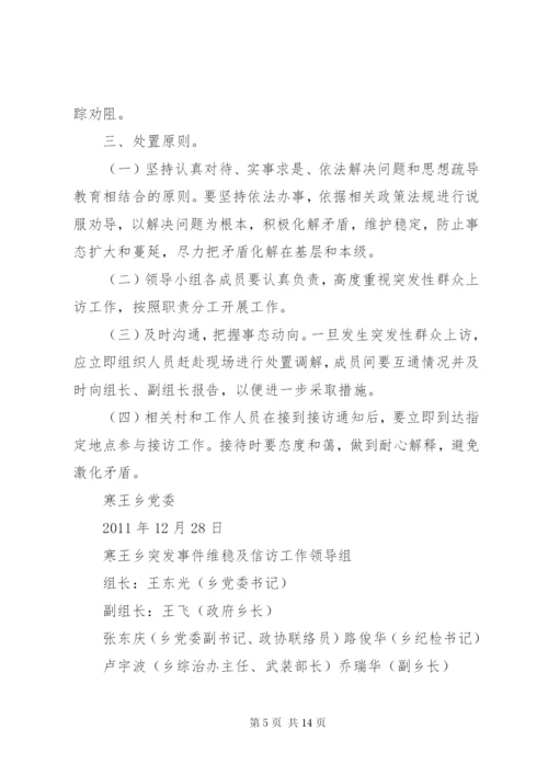 寒王乡“两会两节”期间信访维稳应急预案.docx