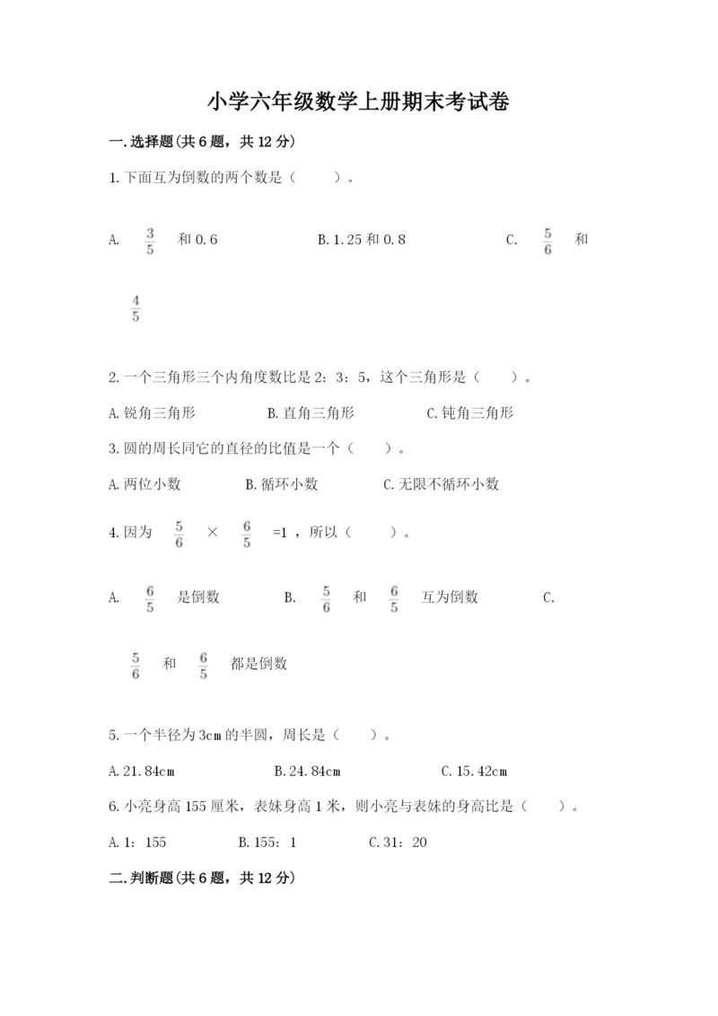 小学六年级数学上册期末考试卷附答案（精练）.docx