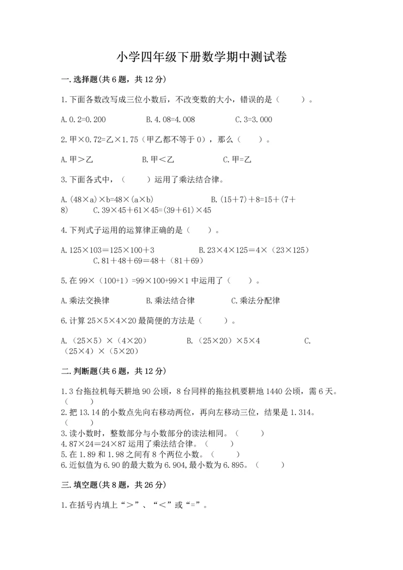 小学四年级下册数学期中测试卷含答案（综合题）.docx