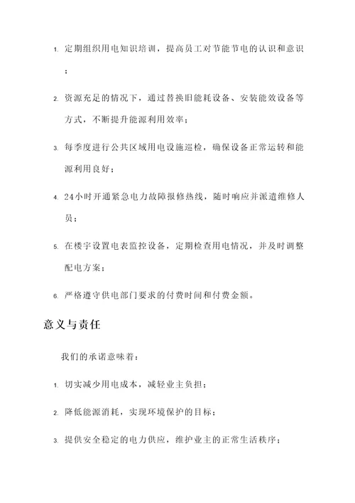 物业公司用电承诺书
