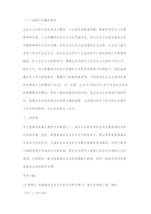 加强油田企业文化软实力的对策.docx