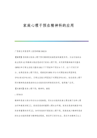 家庭心理干预在精神科的应用.docx