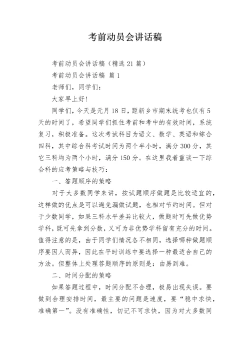 考前动员会讲话稿.docx