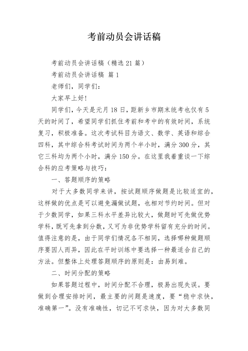 考前动员会讲话稿.docx