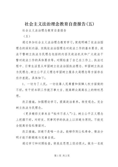 社会主义法治理念教育自查报告(五) (2).docx