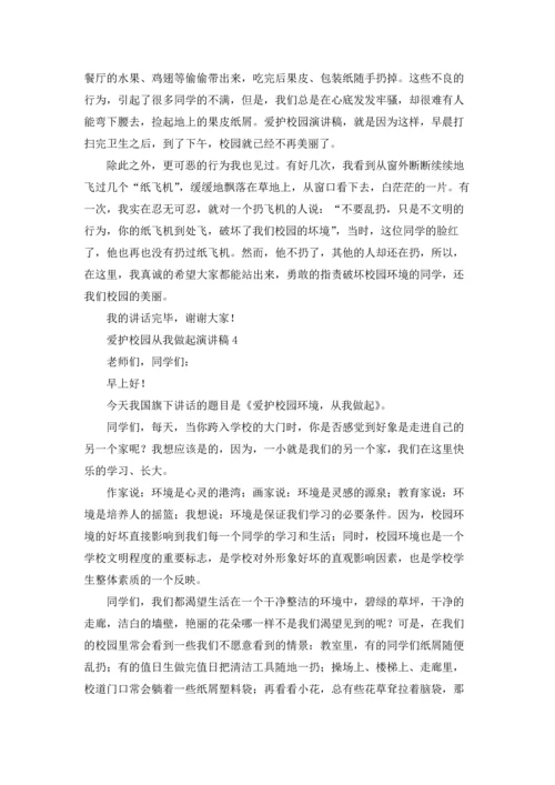 爱护校园从我做起演讲稿.docx
