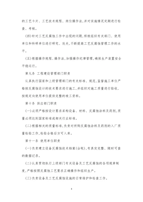 腐蚀管理制度9篇.docx