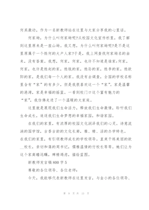 新教师代表发言稿800字5篇.docx