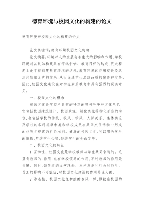 德育环境与校园文化的构建的论文.docx