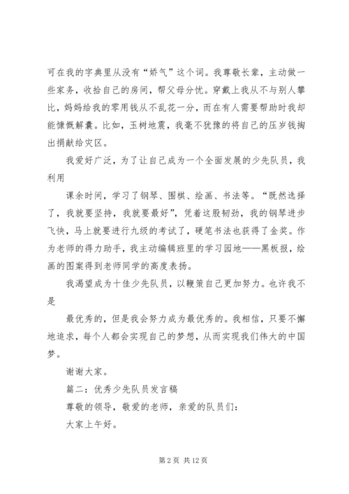 十佳少先队员演讲稿 (7).docx