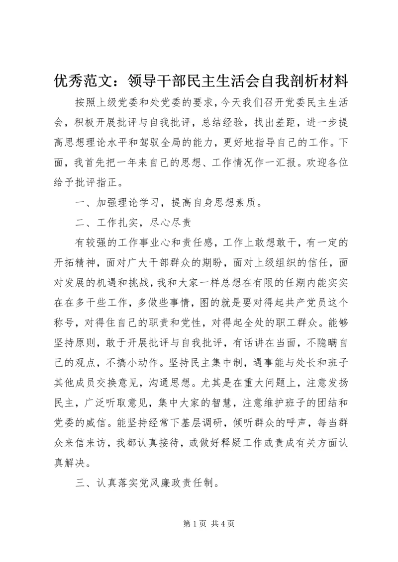 优秀范文：领导干部民主生活会自我剖析材料.docx