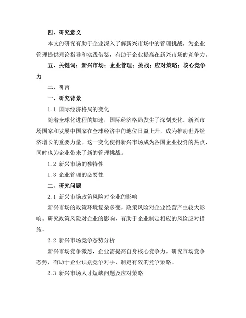 新兴市场中企业管理的挑战与应对